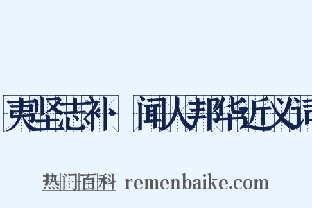 夷坚志补·闻人邦华近义词是什么意思的图片